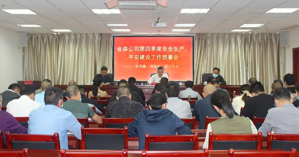 金森公司召開安全生產(chǎn)、平安建設(shè)、森林防火、疫情防控工作部署會
