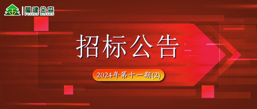 木材定產(chǎn)定銷競買項(xiàng)目招標(biāo)公告第十一期(2)