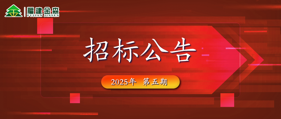 木材定產(chǎn)定銷競買交易項目招標公告第五期