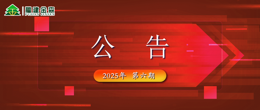 福建金森生物能源科技有限公司 2025年六期薪材、板皮原料采購定價(jià)