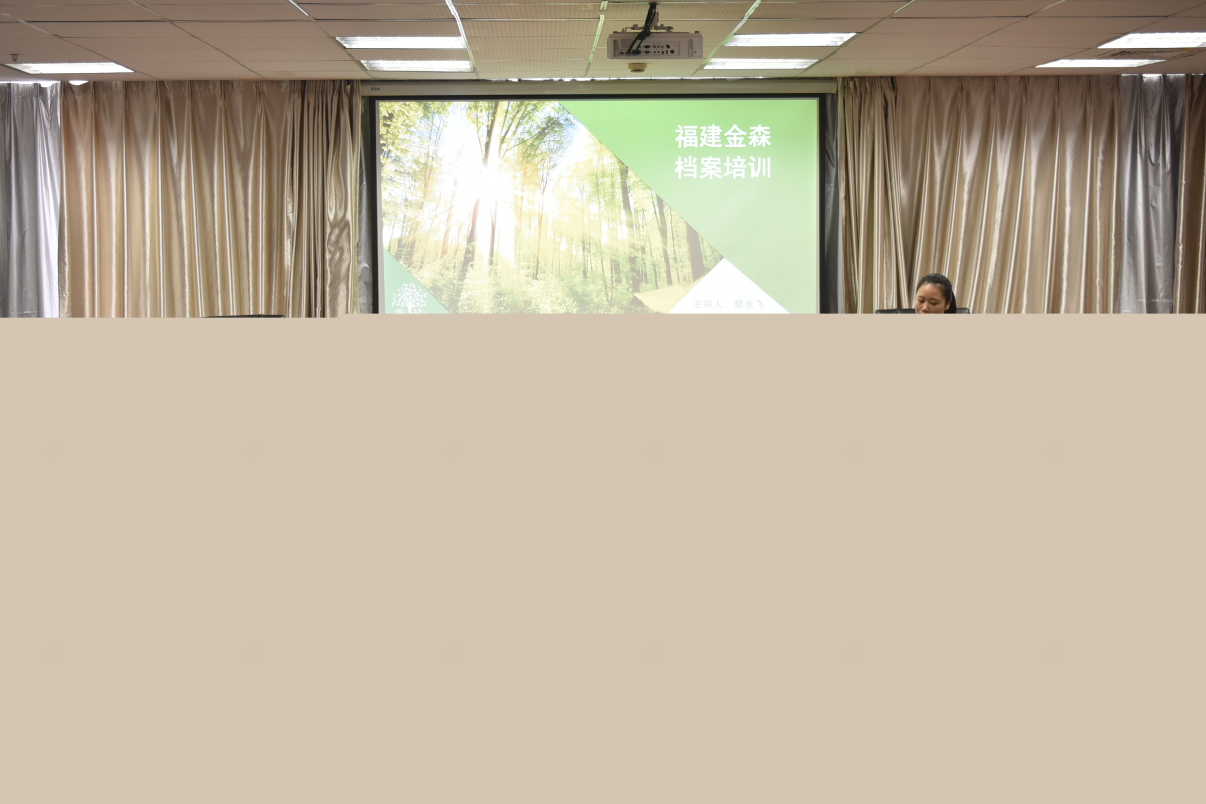 強(qiáng)技能 促發(fā)展——福建金森開展檔案管理業(yè)務(wù)培訓(xùn)會(huì) 強(qiáng)技能 促發(fā)展——福建金森開展檔案管理業(yè)務(wù)培訓(xùn)會(huì)